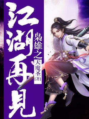 cover image of 枭雄卷2·江湖再见
